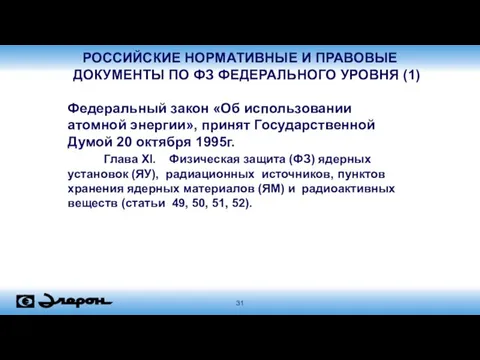 РОССИЙСКИЕ НОРМАТИВНЫЕ И ПРАВОВЫЕ ДОКУМЕНТЫ ПО ФЗ ФЕДЕРАЛЬНОГО УРОВНЯ (1)