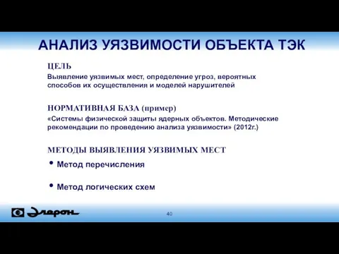 ЦЕЛЬ Выявление уязвимых мест, определение угроз, вероятных способов их осуществления