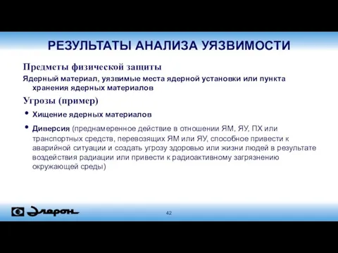 РЕЗУЛЬТАТЫ АНАЛИЗА УЯЗВИМОСТИ Предметы физической защиты Ядерный материал, уязвимые места