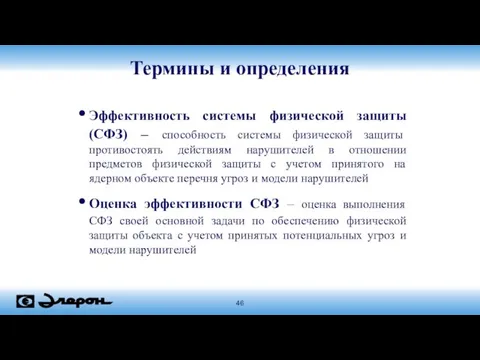 Термины и определения Эффективность системы физической защиты (СФЗ) – способность