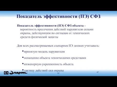 Показатель эффективности (ПЭ) СФЗ Показатель эффективности (ПЭ) СФЗ объекта -