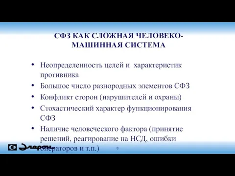 СФЗ КАК СЛОЖНАЯ ЧЕЛОВЕКО-МАШИННАЯ СИСТЕМА Неопределенность целей и характеристик противника