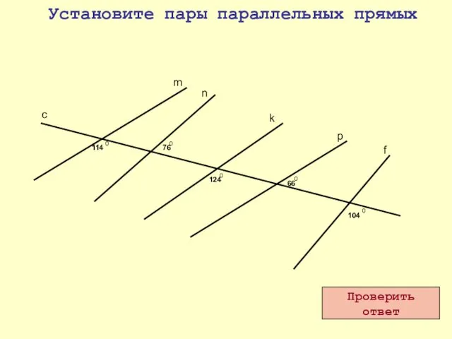 Установите пары параллельных прямых 114 0 66 0 0 0 76 104 124