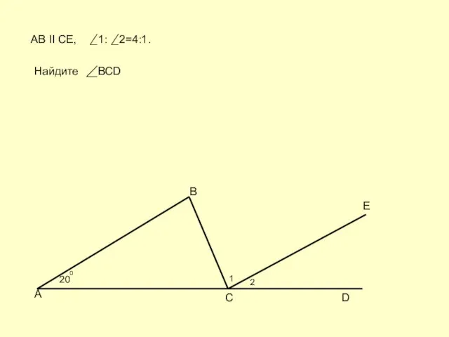 20 0 А В С D E AB II CE, 1 2 1: 2=4:1. Найдите ВСD