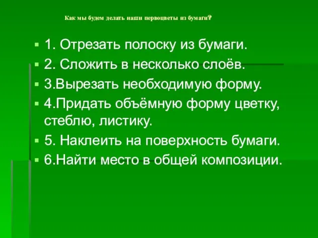 Как мы будем делать наши первоцветы из бумаги? 1. Отрезать