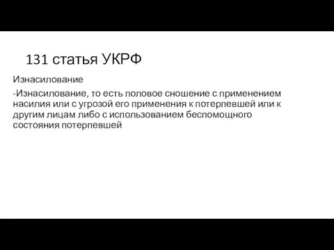 131 статья УКРФ Изнасилование -Изнасилование, то есть половое сношение с