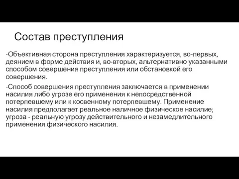 Состав преступления -Объективная сторона преступления характеризуется, во-первых, деянием в форме