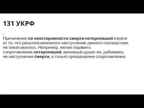 131 УКРФ -Причинение по неосторожности смерти потерпевшей означает то, что