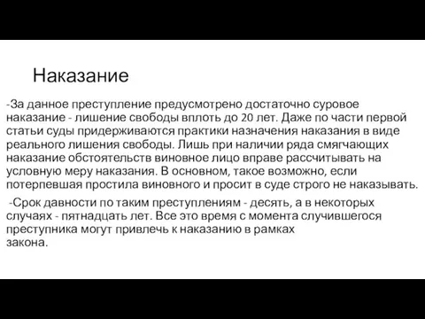 Наказание -За данное преступление предусмотрено достаточно суровое наказание - лишение