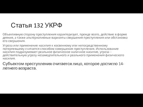 Статья 132 УКРФ Объективную сторону преступления характеризует, прежде всего, действие