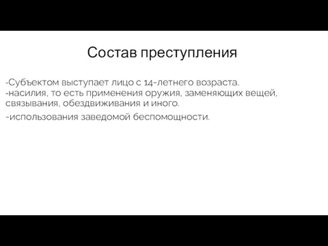 -Субъектом выступает лицо с 14-летнего возраста. -насилия, то есть применения