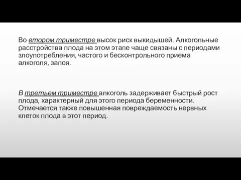 Во втором триместре высок риск выкидышей. Алкогольные расстройства плода на