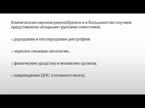 Клиническая картина разнообразна и в большинстве случаев представлена четырьмя группами