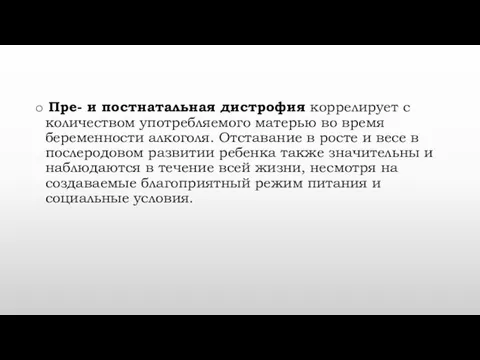 Пре- и постнатальная дистрофия коррелирует с количеством употребляемого матерью во