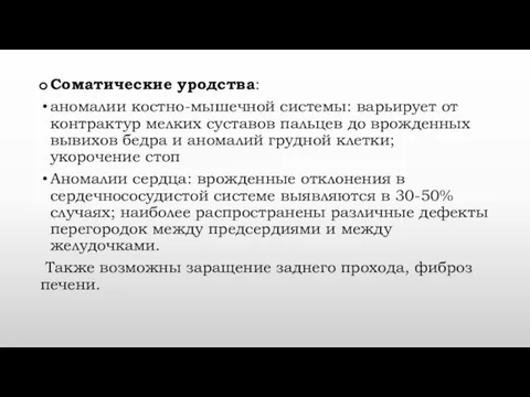 Соматические уродства: аномалии костно-мышечной системы: варьирует от контрактур мелких суставов