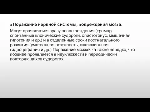 Поражение нервной системы, повреждения мозга. Могут проявляться сразу после рождения