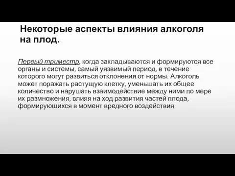 Некоторые аспекты влияния алкоголя на плод. Первый триместр, когда закладываются