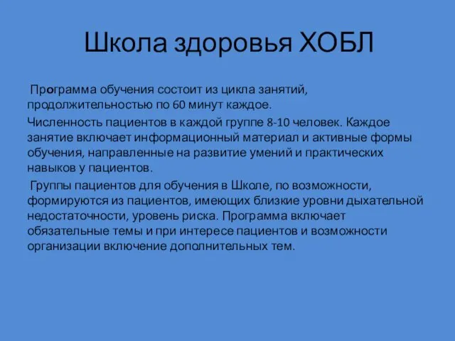 Школа здоровья ХОБЛ Программа обучения состоит из цикла занятий, продолжительностью