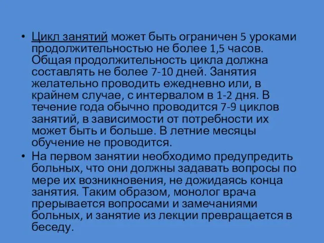 Цикл занятий может быть ограничен 5 уроками продолжительностью не более