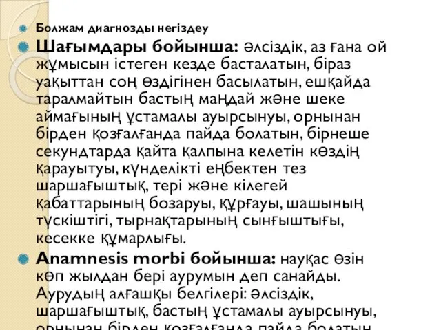 Болжам диагнозды негіздеу Шағымдары бойынша: әлсіздік, аз ғана ой жұмысын