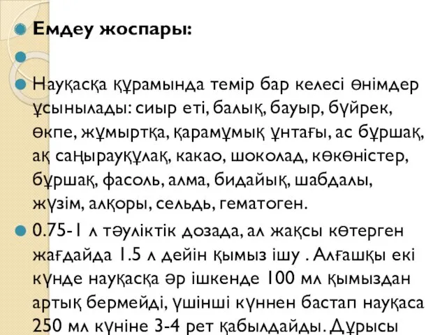 Емдеу жоспары: Науқасқа құрамында темір бар келесі өнімдер ұсынылады: сиыр