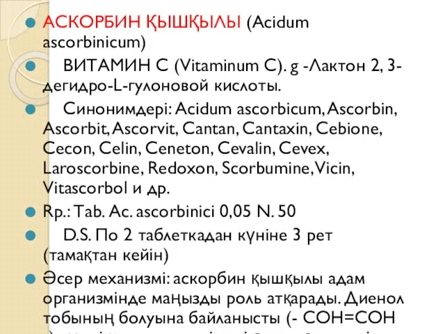 АСКОРБИН ҚЫШҚЫЛЫ (Acidum ascorbinicum) ВИТАМИН С (Vitaminum С). g -Лактон