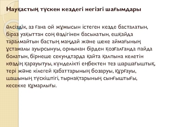 Науқастың түскен кездегі негізгі шағымдары әлсіздік, аз ғана ой жұмысын