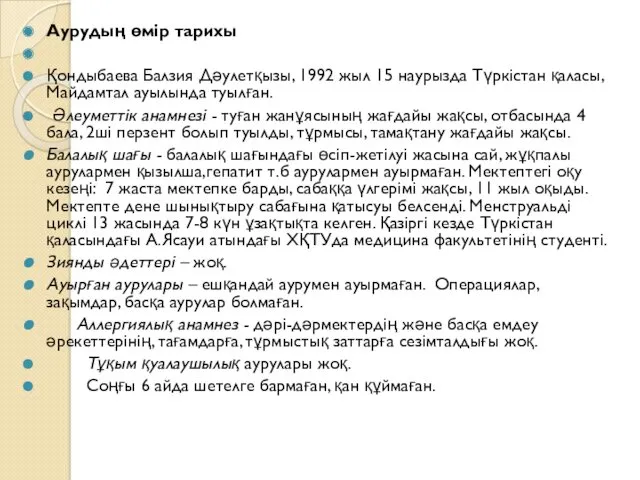 Аурудың өмір тарихы Қондыбаева Балзия Дәулетқызы, 1992 жыл 15 наурызда