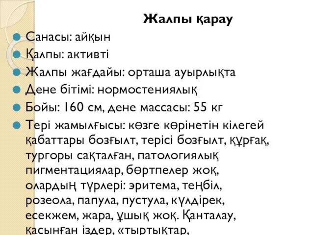 Жалпы қарау Санасы: айқын Қалпы: активті Жалпы жағдайы: орташа ауырлықта