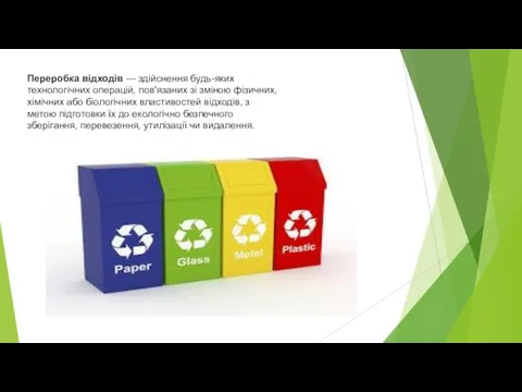 Переробка відходів — здійснення будь-яких технологічних операцій, пов'язаних зі зміною