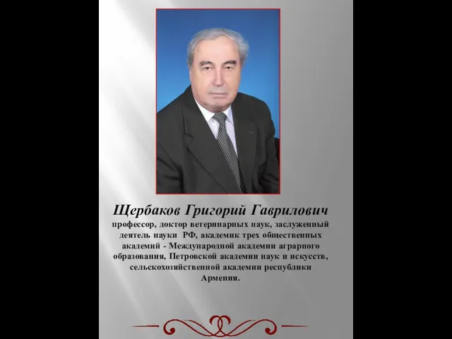 Щербаков Григорий Гаврилович профессор, доктор ветеринарных наук, заслуженный деятель науки