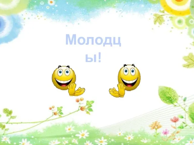 Молодцы!