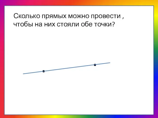 . . Сколько прямых можно провести , чтобы на них стояли обе точки?