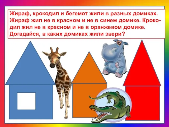 Жираф, крокодил и бегемот жили в разных домиках. Жираф жил не в красном