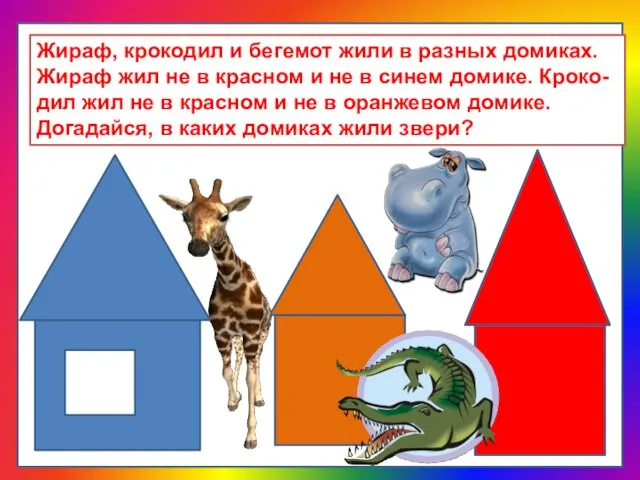 Жираф, крокодил и бегемот жили в разных домиках. Жираф жил