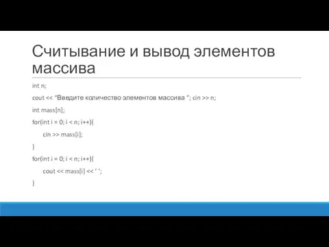 Считывание и вывод элементов массива int n; cout > n; int mass[n]; for(int