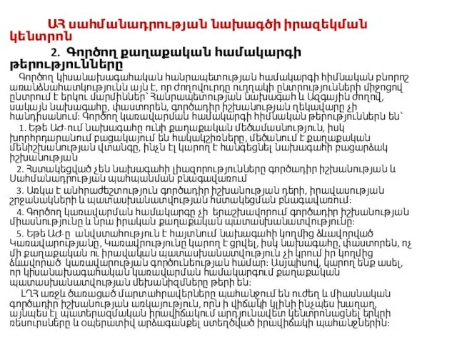 ԱՀ սահմանադրության նախագծի իրազեկման կենտրոն 2. Գործող քաղաքական համակարգի թերությունները