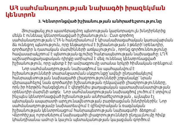 ԱՀ սահմանադրության նախագծի իրազեկման կենտրոն 3. Կենտրոնցված իշխանության անհրաժեշտությունը Յուրաքանչյուր