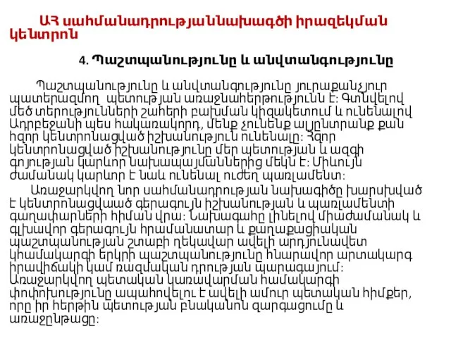 ԱՀ սահմանադրությաննախագծի իրազեկման կենտրոն 4. Պաշտպանությունը և անվտանգությունը Պաշտպանությունը և