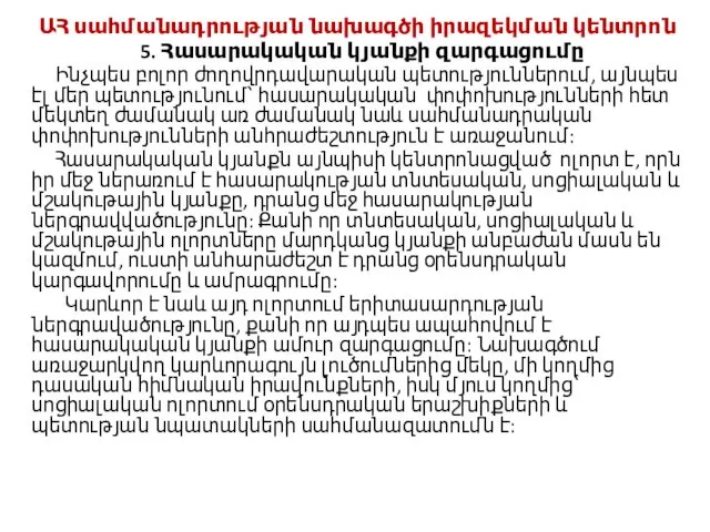 ԱՀ սահմանադրության նախագծի իրազեկման կենտրոն 5. Հասարակական կյանքի զարգացումը Ինչպես