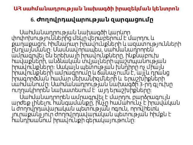 ԱՀ սահմանադրության նախագծի իրազեկման կենտրոն 6. Ժողովրդավարության զարգացումը Սահմանադրության նախագծի