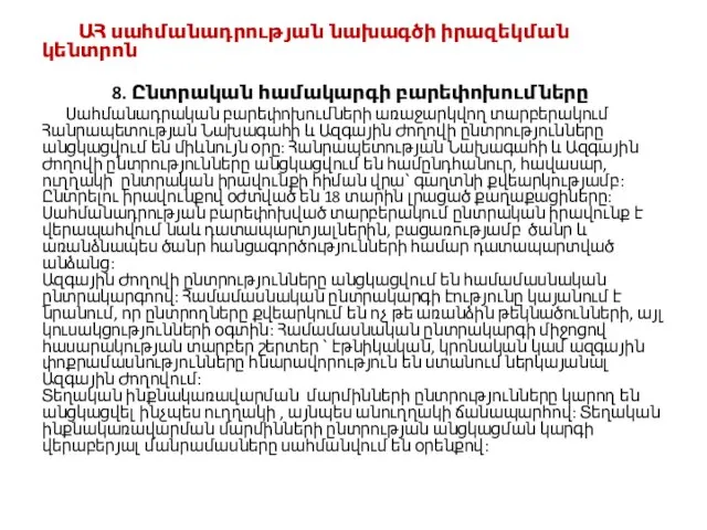 ԱՀ սահմանադրության նախագծի իրազեկման կենտրոն 8. Ընտրական համակարգի բարեփոխումները Սահմանադրական