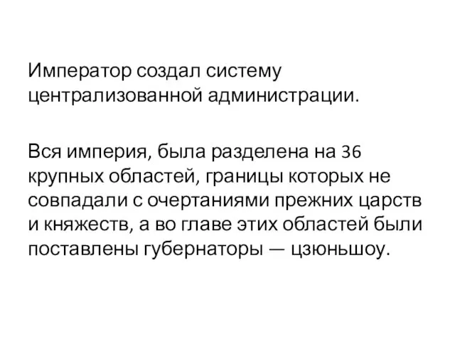 Император создал систему централизованной администрации. Вся империя, была разделена на