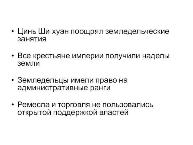 Цинь Ши-хуан поощрял земледельческие занятия Все крестьяне империи получили наделы