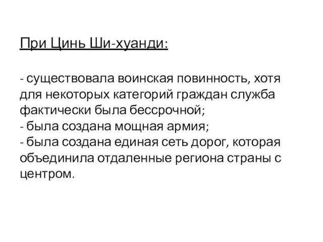 При Цинь Ши-хуанди: - существовала воинская повинность, хотя для некоторых