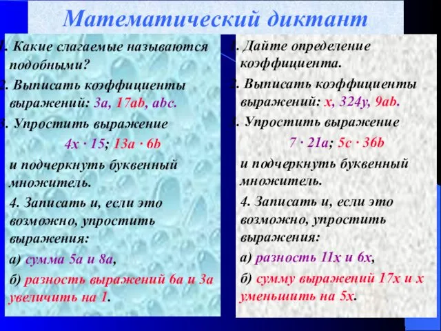 Математический диктант Какие слагаемые называются подобными? Выписать коэффициенты выражений: 3a,