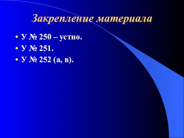 Закрепление материала У № 250 – устно. У № 251. У № 252 (а, в).