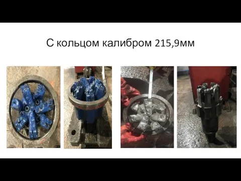 С кольцом калибром 215,9мм