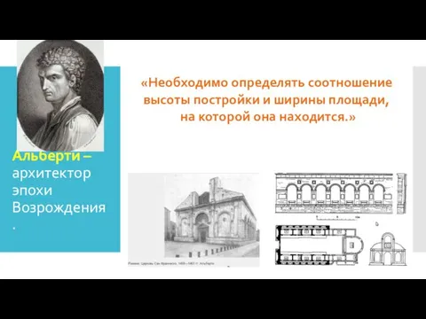 Альберти – архитектор эпохи Возрождения. «Необходимо определять соотношение высоты постройки