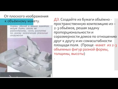 ДЗ. Создайте из бумаги объёмно -пространственную композицию из – 2-3